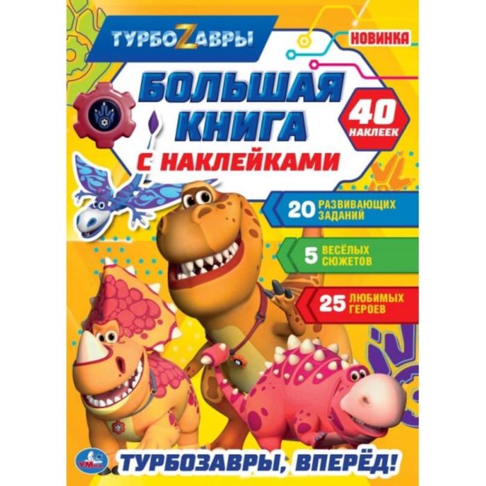 Большая книга с наклейками «Турбозавры, вперед!», Турбозавры
Большая книга с наклейками «Турбозавры, вперед!», Турбозавры