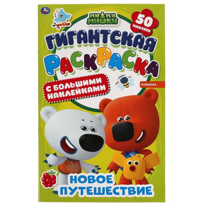 Гигантская раскраска с большими наклейками «Новое путешествие», МиМиМишки
Гигантская раскраска с большими наклейками «Новое путешествие», МиМиМишки
