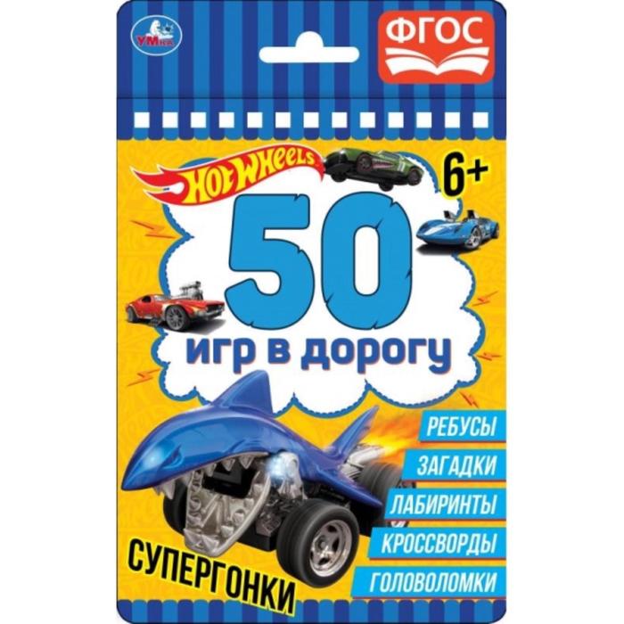 50 игр в дорогу «Супергонка»
50 игр в дорогу «Супергонка»