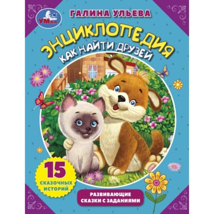Развивающие сказки с заданиями «Энциклопедия как найти друзей», Галина Ульева
Развивающие сказки с заданиями «Энциклопедия как найти друзей», Галина Ульева
