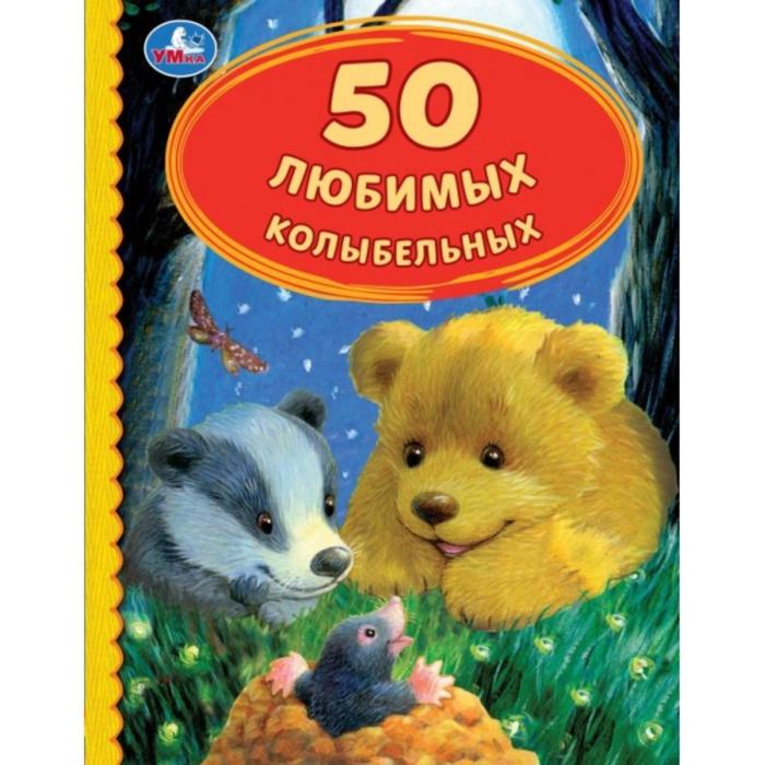 Книга «50 Любимых колыбельных, 50 сказок»
Книга «50 Любимых колыбельных, 50 сказок»