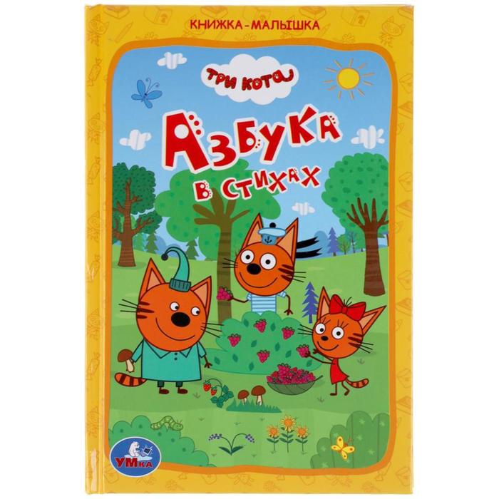 Книжка-малышка «Азбука в стихах. Три кота»
Книжка-малышка «Азбука в стихах. Три кота»