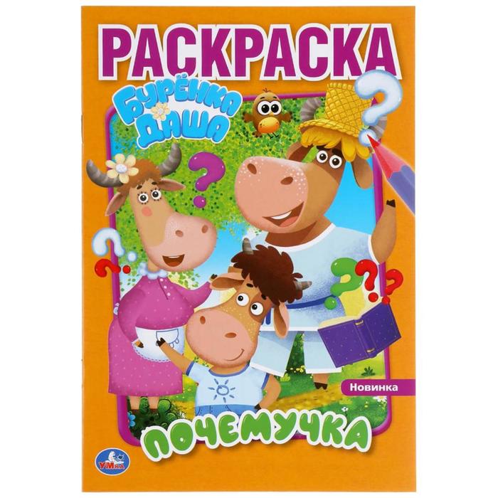 Первая раскраска А5 «Почемучка» Буренка Даша
Первая раскраска А5 «Почемучка» Буренка Даша