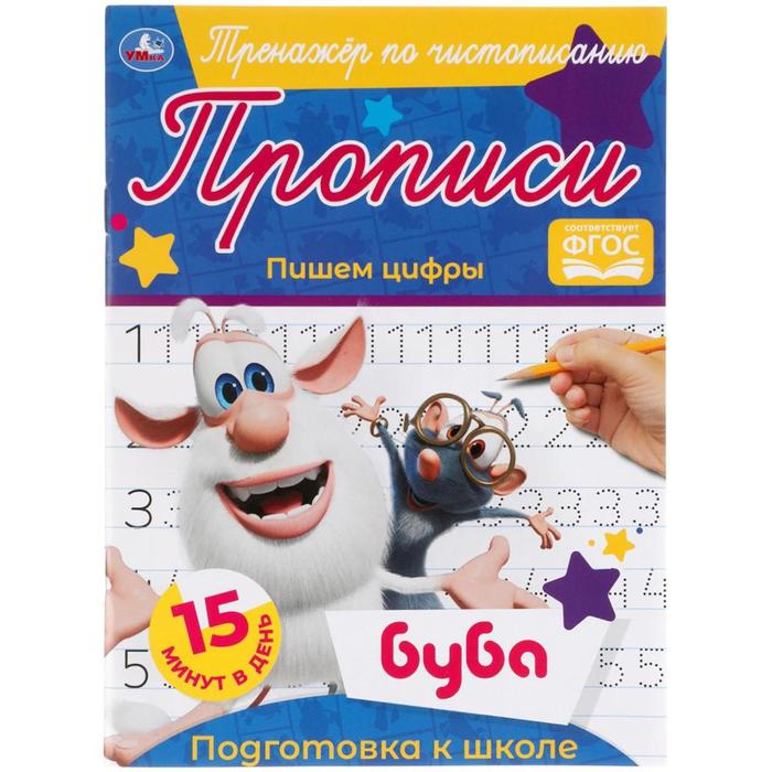 Тренажёр по чистописанию «Пишем цифры» Буба
Тренажёр по чистописанию «Пишем цифры» Буба