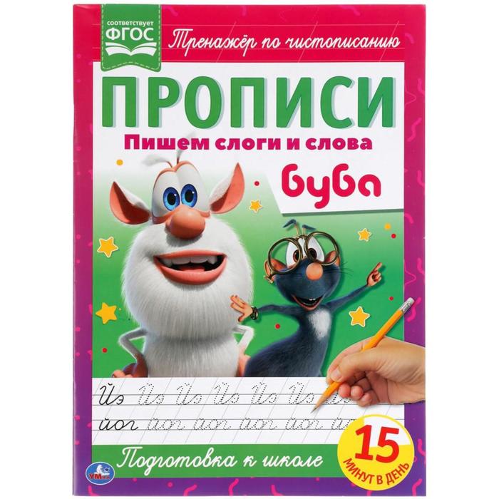 Прописи А4 «Пишем слоги и слова» Буба.
Прописи А4 «Пишем слоги и слова» Буба.