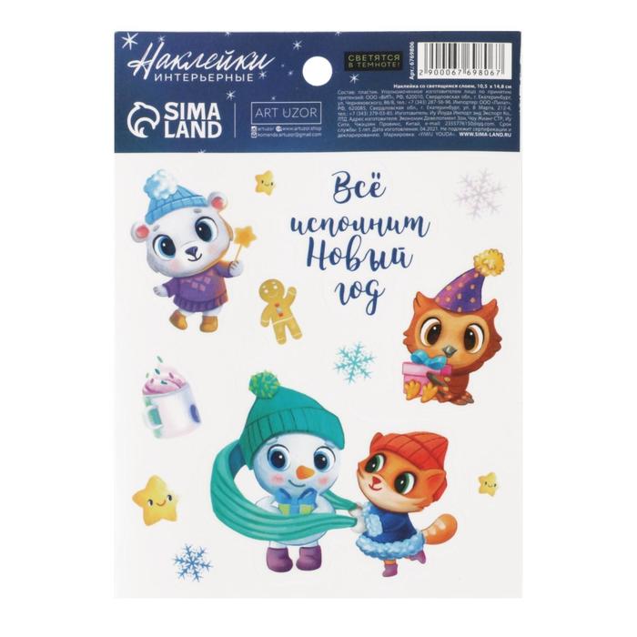 Наклейка со светящимся слоем «Мечты сбываются», 10,5 х 14,8 см
Наклейка со светящимся слоем «Мечты сбываются», 10,5 х 14,8 см