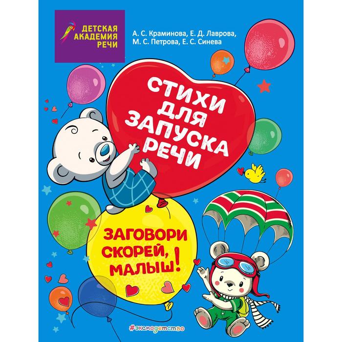 Заговори скорей, малыш! Стихи для запуска речи. Синева Е.С., Петрова М.С., Краминова А.С.
Заговори скорей, малыш! Стихи для запуска речи. Синева Е.С., Петрова М.С., Краминова А.С.