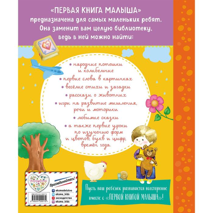 Первая книга малыша. Барто А.Л., Чуковский К.И., Дружинина М.В., Бокова Т.В., Мошковская Э.Э.
Первая книга малыша. Барто А.Л., Чуковский К.И., Дружинина М.В., Бокова Т.В., Мошковская Э.Э.