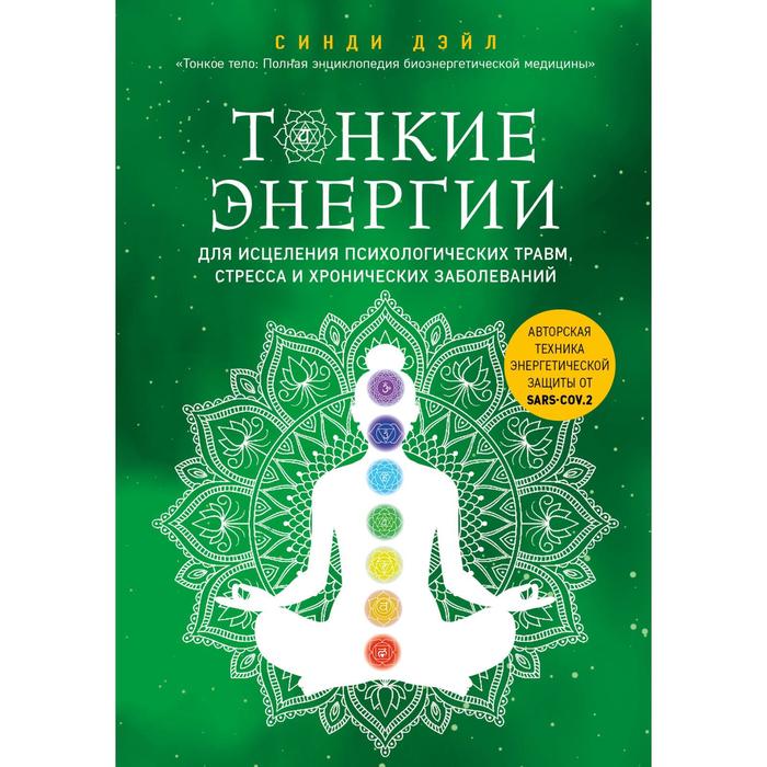 Тонкие энергии для исцеления психологических травм, стресса и хронических заболеваний. Дэйл С.
Тонкие энергии для исцеления психологических травм, стресса и хронических заболеваний. Дэйл С.