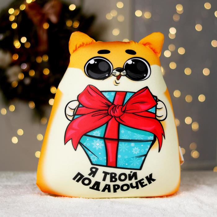 Игрушка антистресс «Я твой подарочек»
Игрушка антистресс «Я твой подарочек»