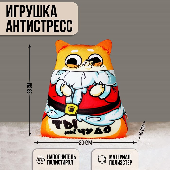 Игрушка антистресс «Ты моё чудо»
Игрушка антистресс «Ты моё чудо»