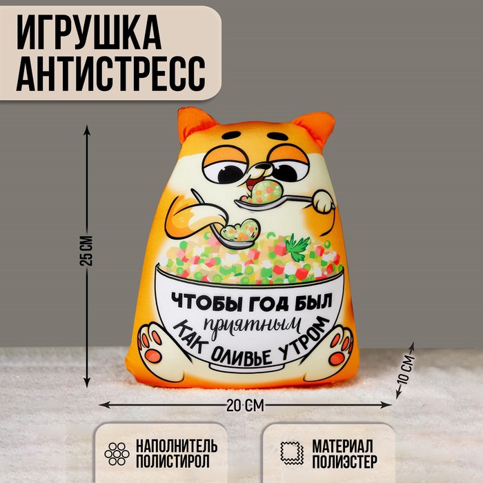 Игрушка антистресс «Как оливье утром»
Игрушка антистресс «Как оливье утром»