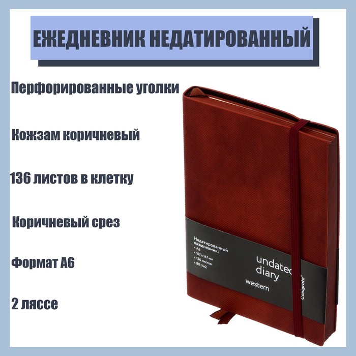 Ежедневник недатированный Western A6, 136 листов в клетку, кожзам, коричневый срез, с резинкой, 2 ляссе, перфорированные уголки
Ежедневник недатированный Western A6, 136 листов в клетку, кожзам, коричневый срез, с резинкой, 2 ляссе, перфорированные уголки