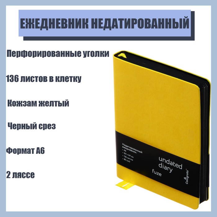 Ежедневник недатированный Fuze A6, 136 листов в клетку, кожзам, жёлтый, чёрный срез, 2 ляссе, перфорированные уголки
Ежедневник недатированный Fuze A6, 136 листов в клетку, кожзам, жёлтый, чёрный срез, 2 ляссе, перфорированные уголки