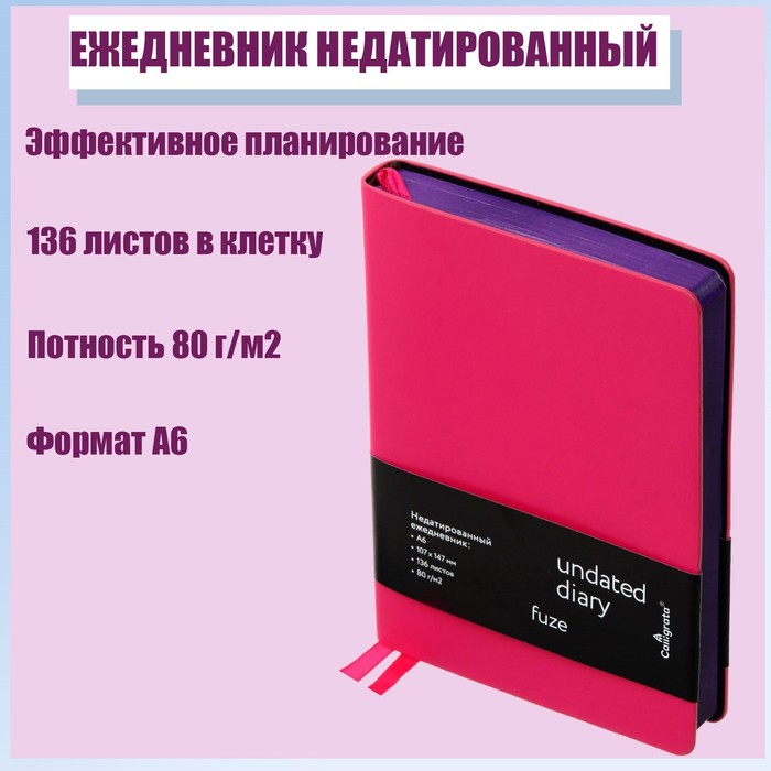 Ежедневник недатированный Fuze A6, 136 листов в клетку, кожзам, фуксия, цветной срез, 2 ляссе, перфорированные уголки
Ежедневник недатированный Fuze A6, 136 листов в клетку, кожзам, фуксия, цветной срез, 2 ляссе, перфорированные уголки