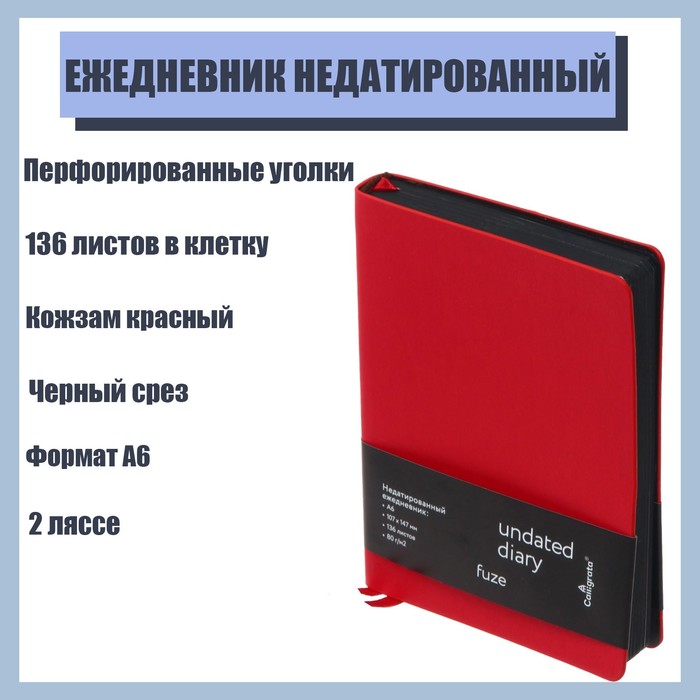 Ежедневник недатированный Fuze A6, 136 листов в клетку, кожзам, красный, чёрный срез, 2 ляссе, перфорированные уголки
Ежедневник недатированный Fuze A6, 136 листов в клетку, кожзам, красный, чёрный срез, 2 ляссе, перфорированные уголки