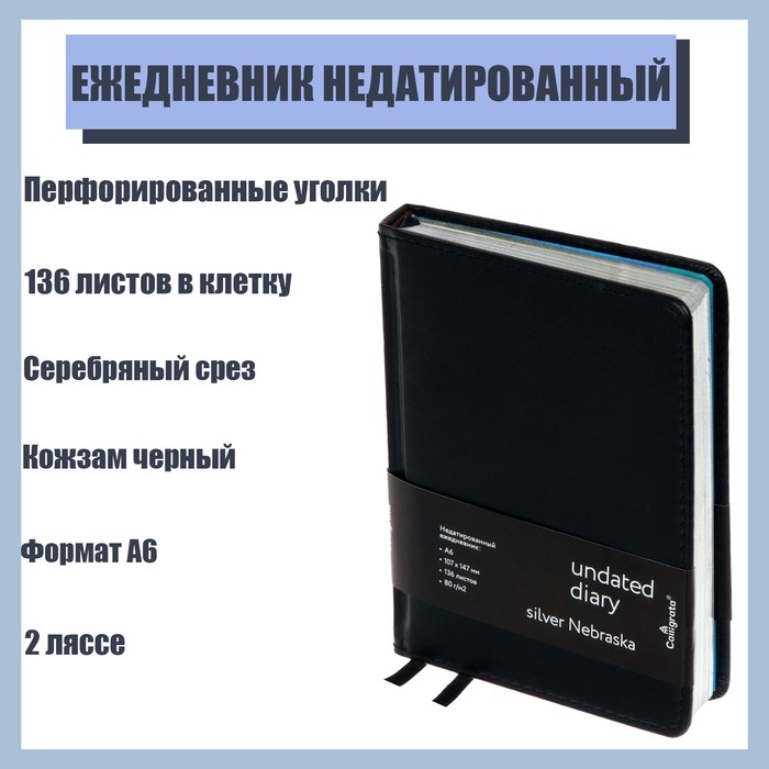 Ежедневник недатированный "Небраска" A6, 136 листов в клетку, кожзам, чёрный, серебряный срез, 2 ляссе, перфорированные уголки
Ежедневник недатированный "Небраска" A6, 136 листов в клетку, кожзам, чёрный, серебряный срез, 2 ляссе, перфорированные уголки