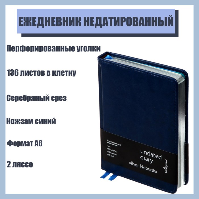 Ежедневник недатированный "Небраска" A6, 136 листов в клетку, кожзам, синий, серебряный срез, 2 ляссе, перфорированные уголки
Ежедневник недатированный "Небраска" A6, 136 листов в клетку, кожзам, синий, серебряный срез, 2 ляссе, перфорированные уголки