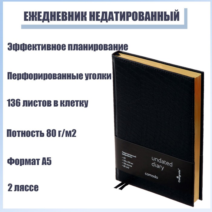 Ежедневник недатированный Comodo A5, 136 листов в клетку, кожзам, под матовую крокодиловую кожу, 2 ляссе, перфорированные уголки
Ежедневник недатированный Comodo A5, 136 листов в клетку, кожзам, под матовую крокодиловую кожу, 2 ляссе, перфорированные уголки