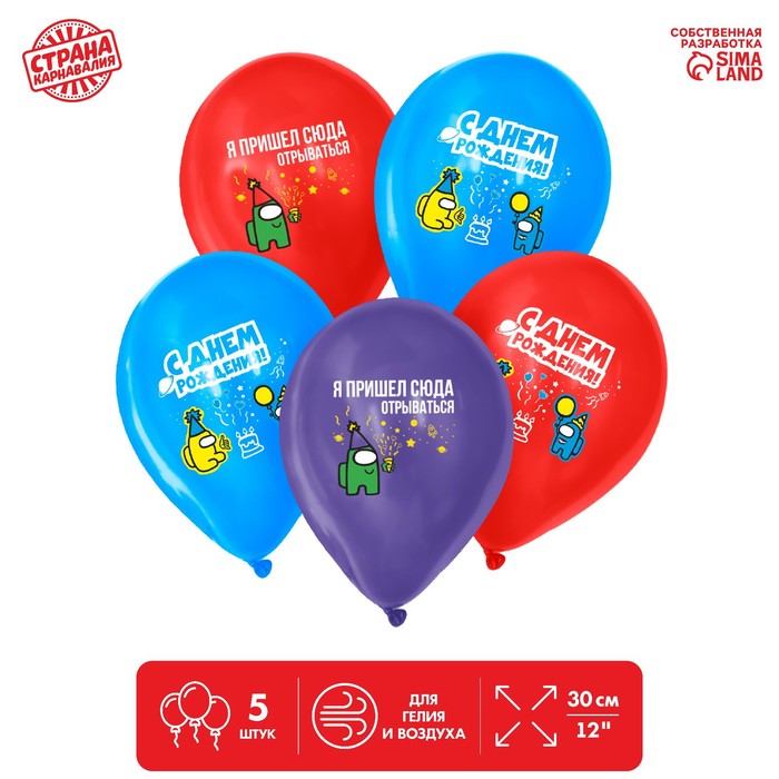 Шар воздушный 12" «Я пришёл сюда отрываться», 5 шт.
Шар воздушный 12" «Я пришёл сюда отрываться», 5 шт.