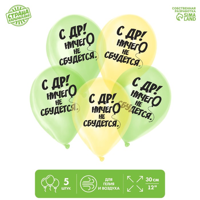 Шар воздушный 12" «Ничего не сбудется», кристалл, 5 шт.
Шар воздушный 12" «Ничего не сбудется», кристалл, 5 шт.