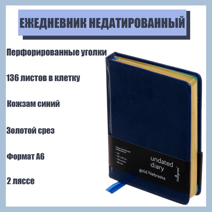 Ежедневник недатированный "Небраска" A6, 136 листов в клетку, кожзам, синий, золотой срез, 2 ляссе, перфорированные уголки
Ежедневник недатированный "Небраска" A6, 136 листов в клетку, кожзам, синий, золотой срез, 2 ляссе, перфорированные уголки
