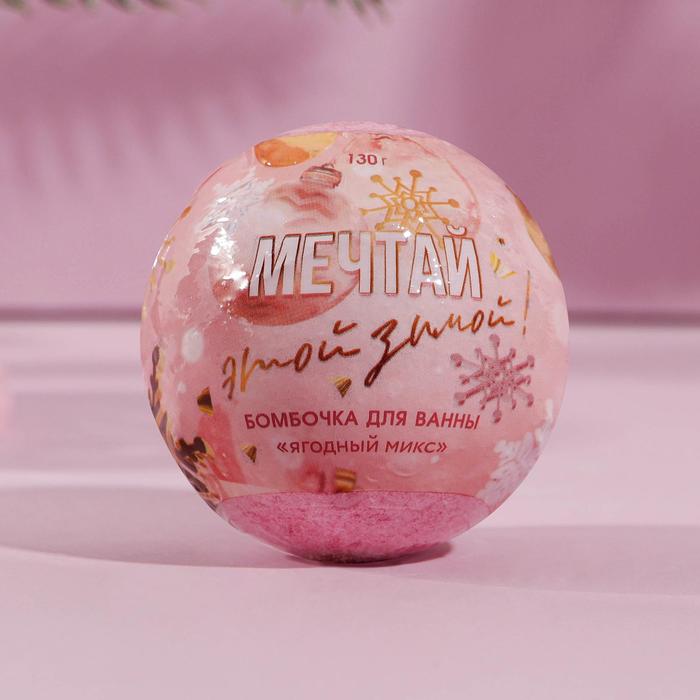 Бомбочка для ванны «Мечтай этой зимой!», 130 г, аромат сочные ягоды
Бомбочка для ванны «Мечтай этой зимой!», 130 г, аромат сочные ягоды