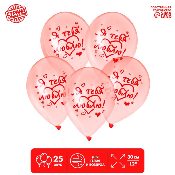 Шар воздушный 12" «Я тебя люблю», кристалл, 25 шт.
Шар воздушный 12" «Я тебя люблю», кристалл, 25 шт.