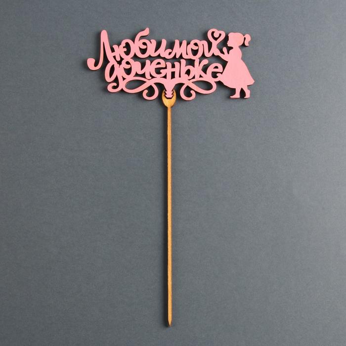 Топпер деревянный «Любимой доченьке», цвет светло-розовый
Топпер деревянный «Любимой доченьке», цвет светло-розовый