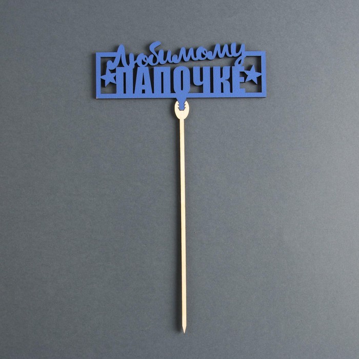 Топпер деревянный «Любимому папочке», цвет тёмно-синий
Топпер деревянный «Любимому папочке», цвет тёмно-синий