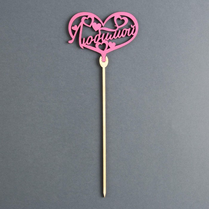 Топпер деревянный «Любимой», цвет фуксия
Топпер деревянный «Любимой», цвет фуксия