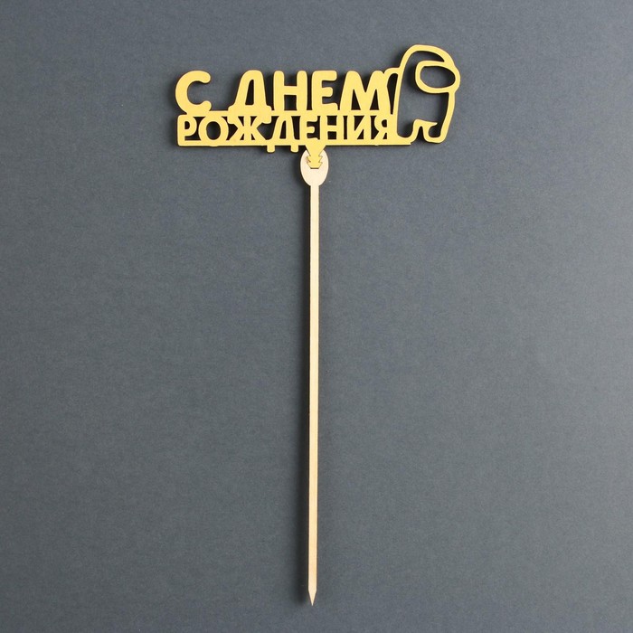 Топпер деревянный «С Днём Рождения», космонавт, цвет жёлтый
Топпер деревянный «С Днём Рождения», космонавт, цвет жёлтый