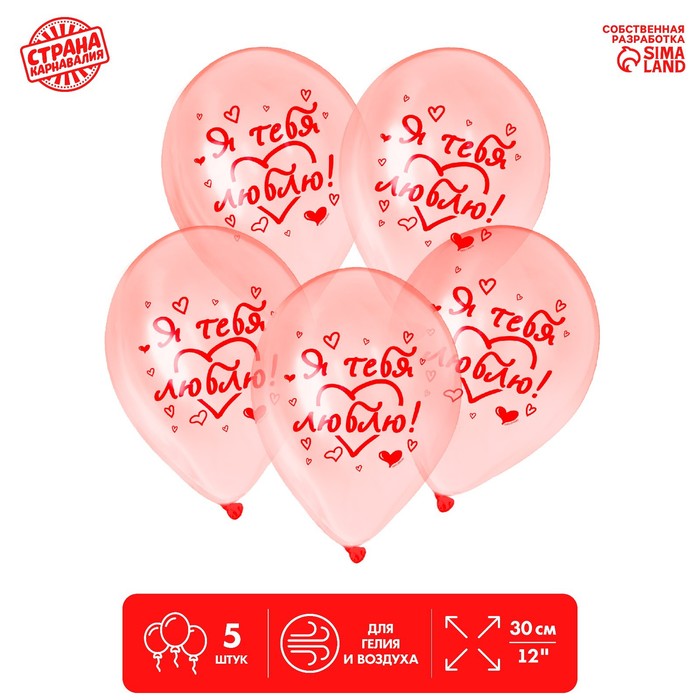 Шар воздушный 12" «Я тебя люблю», кристалл, 5 шт.
Шар воздушный 12" «Я тебя люблю», кристалл, 5 шт.