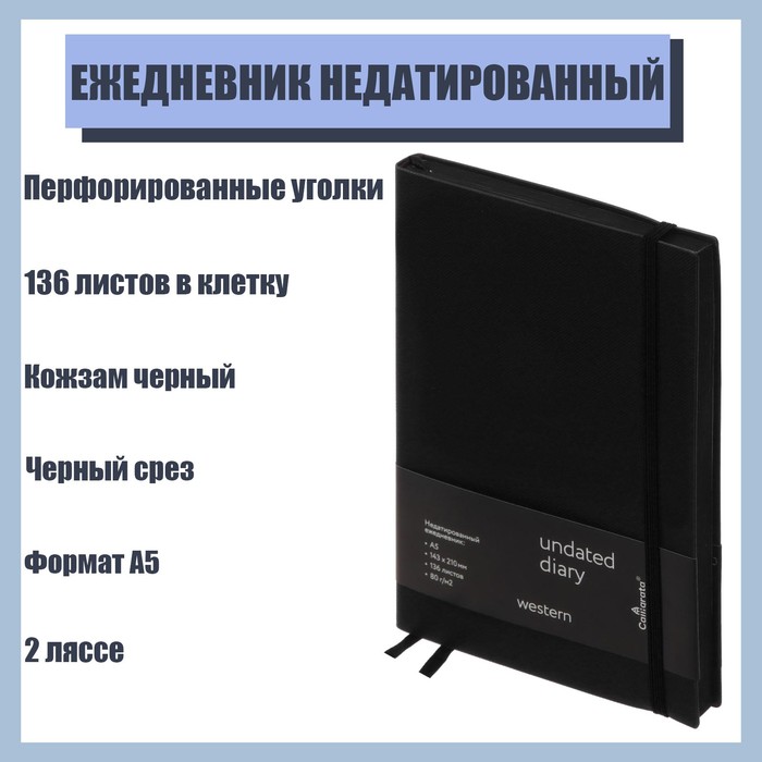 Ежедневник недатированный Western A5, 136 листов в клетку, кожзам, чёрный, чёрный срез, с резинкой, 2 ляссе, перфорированные уголки
Ежедневник недатированный Western A5, 136 листов в клетку, кожзам, чёрный, чёрный срез, с резинкой, 2 ляссе, перфорированные уголки