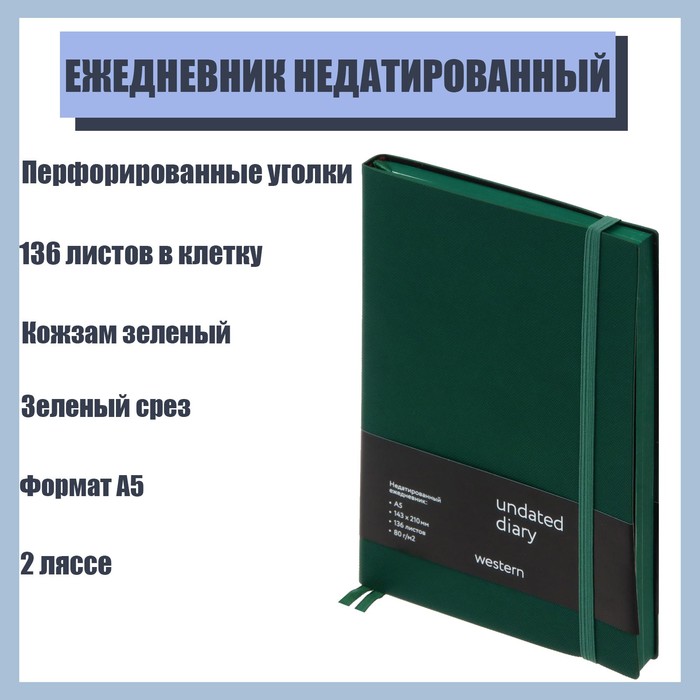 Ежедневник недатированный Western A5, 136 листов в клетку, кожзам, зелёный срез, с резинкой, 2 ляссе, перфорированные уголки
Ежедневник недатированный Western A5, 136 листов в клетку, кожзам, зелёный срез, с резинкой, 2 ляссе, перфорированные уголки