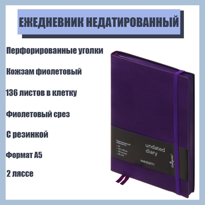 Ежедневник недатированный Western A5, 136 листов в клетку, кожзам, фиолетовый срез, с резинкой, 2 ляссе, перфорированные уголки
Ежедневник недатированный Western A5, 136 листов в клетку, кожзам, фиолетовый срез, с резинкой, 2 ляссе, перфорированные уголки