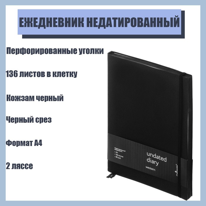 Ежедневник недатированный Western A4, 136 листов в клетку, кожзам, чёрный, чёрный срез, с резинкой, 2 ляссе, перфорированные уголки
Ежедневник недатированный Western A4, 136 листов в клетку, кожзам, чёрный, чёрный срез, с резинкой, 2 ляссе, перфорированные уголки