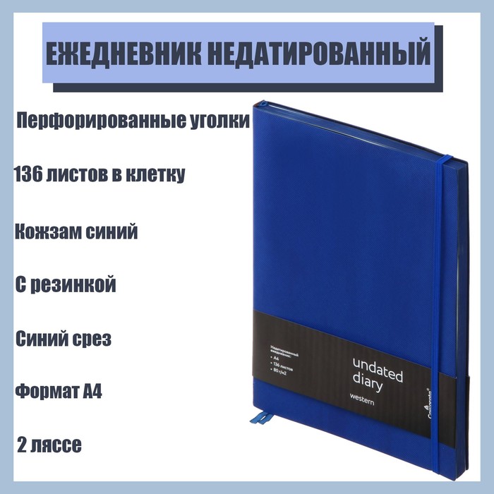 Ежедневник недатированный Western A4, 136 листов в клетку, кожзам, синий, синий срез, с резинкой, 2 ляссе, перфорированные уголки
Ежедневник недатированный Western A4, 136 листов в клетку, кожзам, синий, синий срез, с резинкой, 2 ляссе, перфорированные уголки