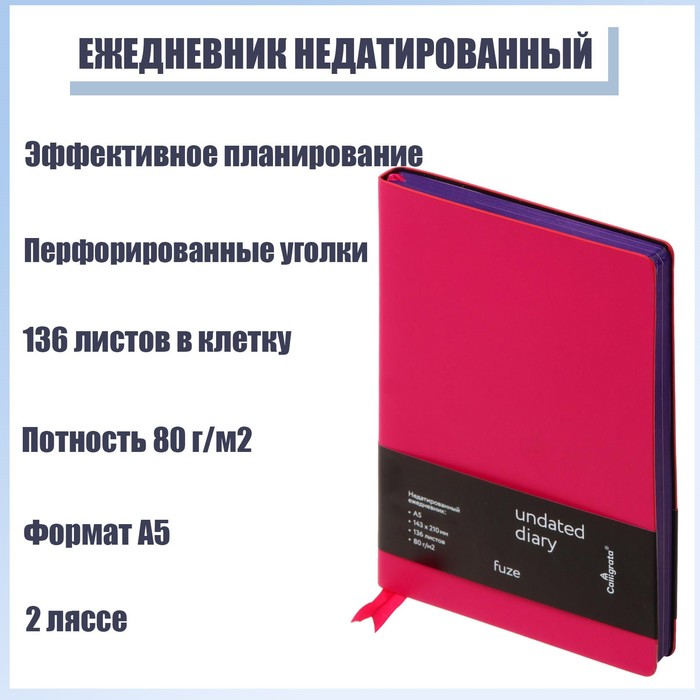Ежедневник недатированный Fuze A5, 136 листов в клетку, кожзам, фуксия, фиолетовый срез, 2 ляссе, перфорированные уголки
Ежедневник недатированный Fuze A5, 136 листов в клетку, кожзам, фуксия, фиолетовый срез, 2 ляссе, перфорированные уголки