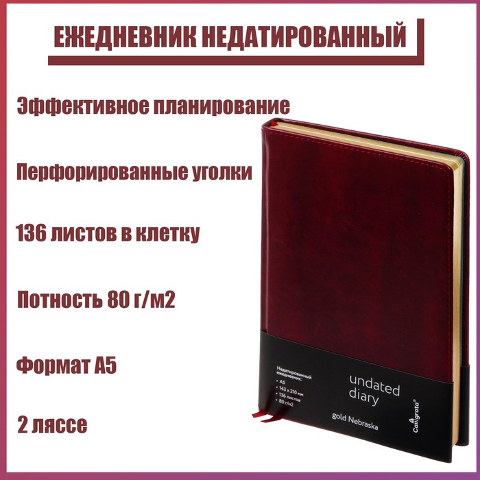 Ежедневник недатированный "Небраска" A5, 136 листов в клетку, кожзам, бордовый, золотой срез, 2 ляссе, перфорированные уголки
Ежедневник недатированный "Небраска" A5, 136 листов в клетку, кожзам, бордовый, золотой срез, 2 ляссе, перфорированные уголки