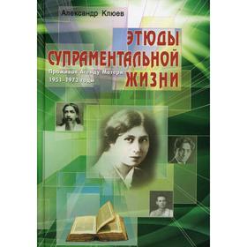Этюды супраментальной жизни. Проживая Агенду Матери. 1951-1973 годы., переработанное и дополненное
Этюды супраментальной жизни. Проживая Агенду Матери. 1951-1973 годы., переработанное и дополненное