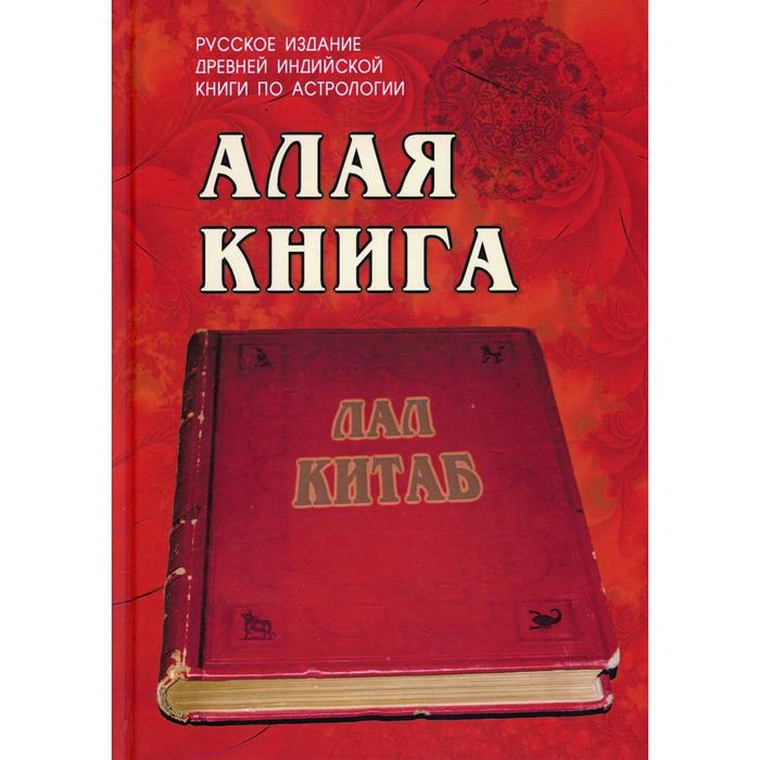 фото Алая книга: «лал китаб»: древняя книга по астрологии. руп лал balbe