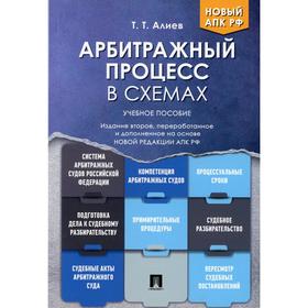 Арбитражный процесс в схемах. 2-е издание, переработанное и дополненное. Алиев Т.Т.
Арбитражный процесс в схемах. 2-е издание, переработанное и дополненное. Алиев Т.Т.