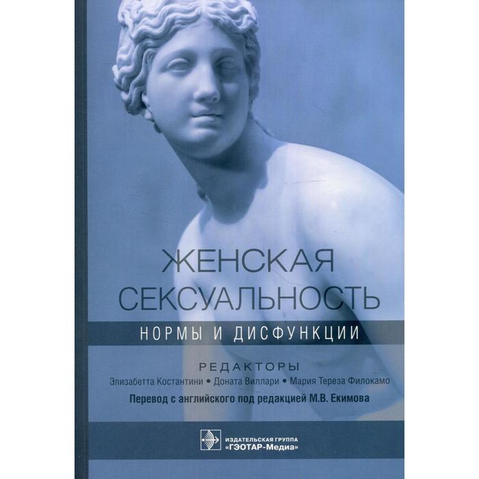 Женская сексуальность: нормы и дисфункции. Под редакцией: Константини Э., Виллари Д., Филокамо М.Т.
Женская сексуальность: нормы и дисфункции. Под редакцией: Константини Э., Виллари Д., Филокамо М.Т.