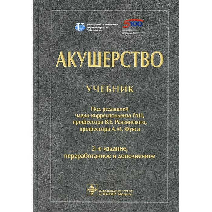 Акушерство. 2-е издание, переработанное и дополненное. Под ред. Радзинского В.Е., Фукса А.М.
Акушерство. 2-е издание, переработанное и дополненное. Под ред. Радзинского В.Е., Фукса А.М.