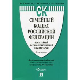 Семейный кодекс Российской Федерации: постатейный научно-практический комментарий. 2-е издание
Семейный кодекс Российской Федерации: постатейный научно-практический комментарий. 2-е издание
