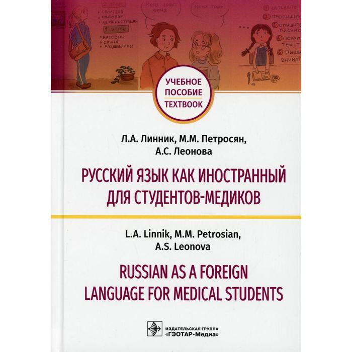 Русский язык как иностранный для студентов-медиков / Russian as a Foreign Language for Medical Stude
Русский язык как иностранный для студентов-медиков / Russian as a Foreign Language for Medical Stude