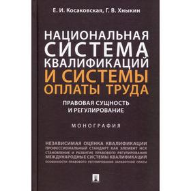 Национальная система квалификаций и системы оплаты труда: правовая сущность и регулирование
Национальная система квалификаций и системы оплаты труда: правовая сущность и регулирование