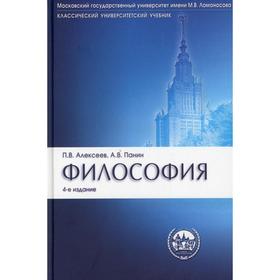 Философия. 4-е издание, переработанное и дополненное. Алексеев П.В., Панин А.В.
Философия. 4-е издание, переработанное и дополненное. Алексеев П.В., Панин А.В.
