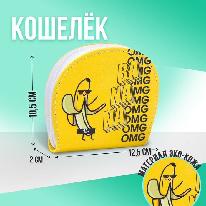 Кошелек молодежный Banana, 12.5х10.5 см
Кошелек молодежный Banana, 12.5х10.5 см